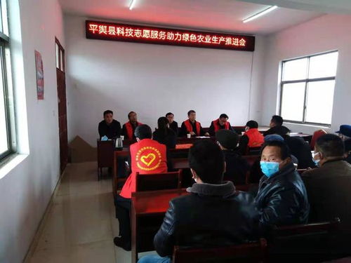 平輿縣科技志愿服務助力綠色農業(yè)生產推進會召開